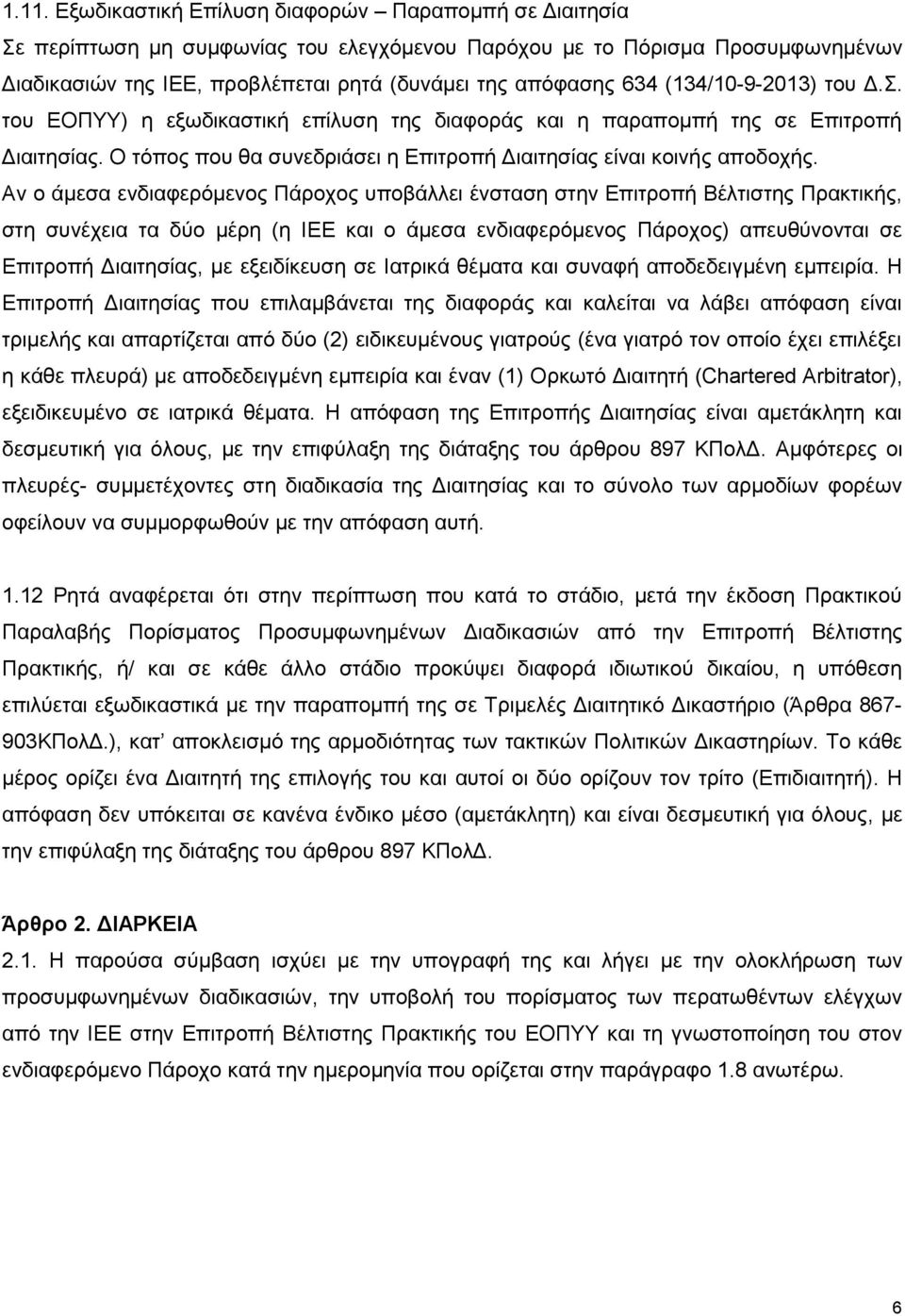Αν ο άμεσα ενδιαφερόμενος Πάροχος υποβάλλει ένσταση στην Επιτροπή Βέλτιστης Πρακτικής, στη συνέχεια τα δύο μέρη (η ΙΕΕ και ο άμεσα ενδιαφερόμενος Πάροχος) απευθύνονται σε Επιτροπή Διαιτησίας, με