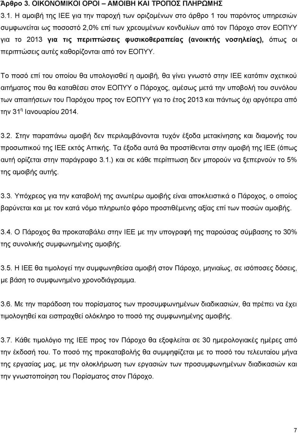 φυσικοθεραπείας (ανοικτής νοσηλείας), όπως οι περιπτώσεις αυτές καθορίζονται από τον ΕΟΠΥΥ.