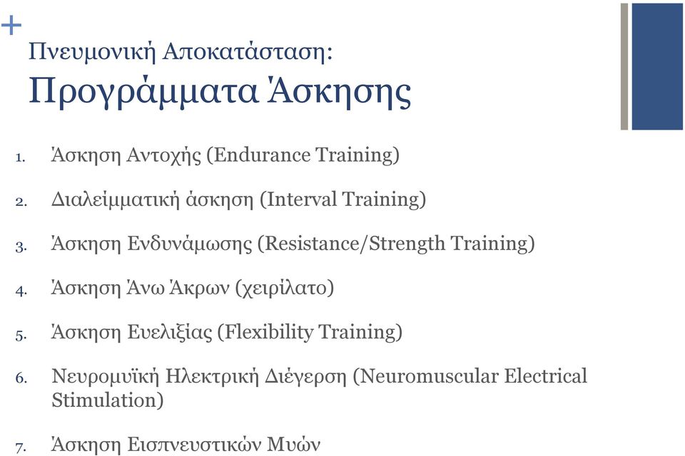 Άσκηση Ενδυνάµωσης (Resistance/Strength Training) 4. Άσκηση Άνω Άκρων (χειρίλατο) 5.