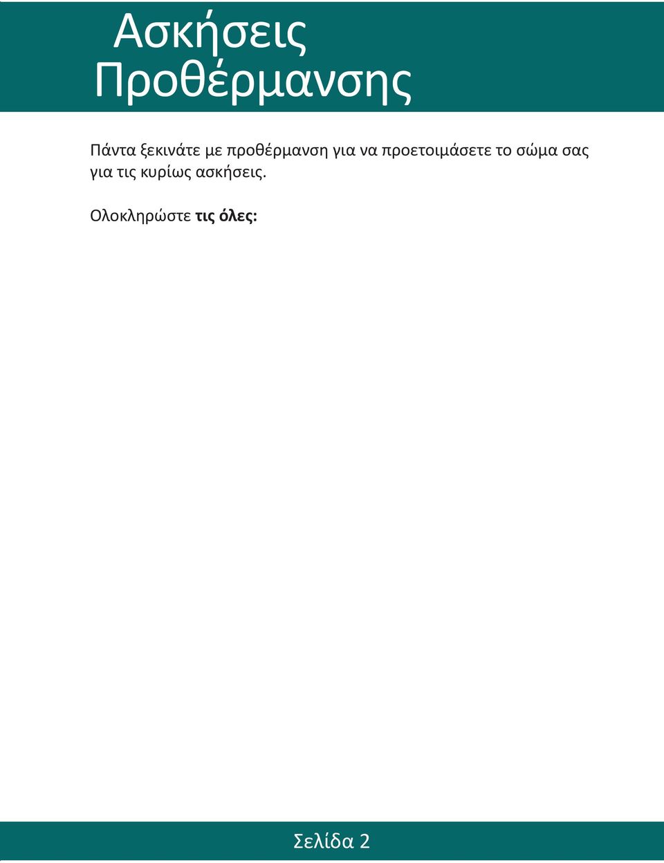 προετοιμάσετε το σώμα σας για τις