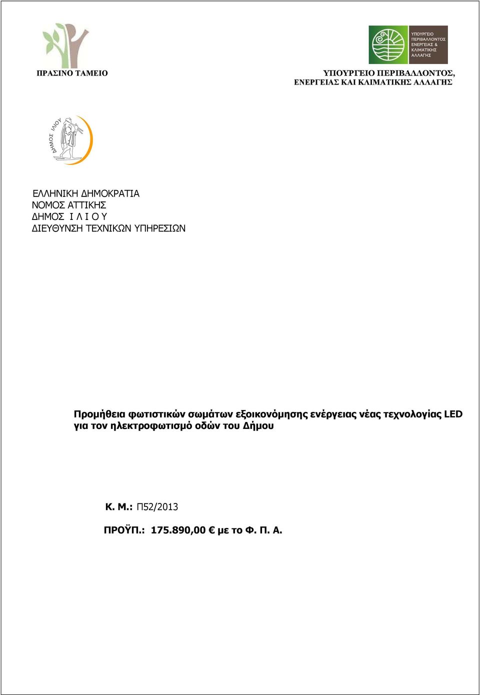 ΤΕΧΝΙΚΩΝ ΥΠΗΡΕΣΙΩΝ Προμήθεια φωτιστικών σωμάτων εξοικονόμησης