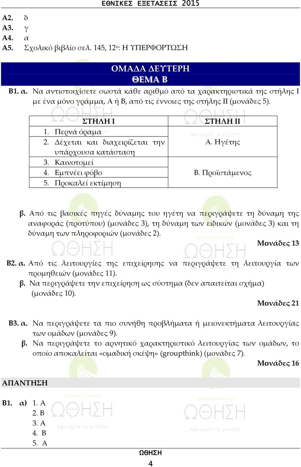 Από τις βασικές πηγές δύναμης του ηγέτη να περιγράψετε τη δύναμη της αναφοράς (προτύπου) (μονάδες 3), τη δύναμη των ειδικών (μονάδες 3) και τη δύναμη των πληροφοριών (μονάδες 2). Μονάδες 13 Β2. α. Από τις λειτουργίες της επιχείρησης να περιγράψετε τη λειτουργία των προμηθειών (μονάδες 11).