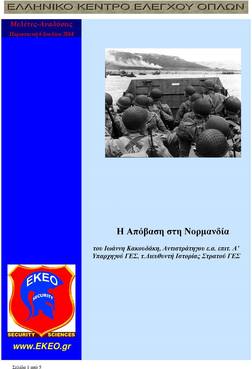 Αντιστράτηγου ε.α. επιτ. Α Υπαρχηγού ΓΕΣ, τ.