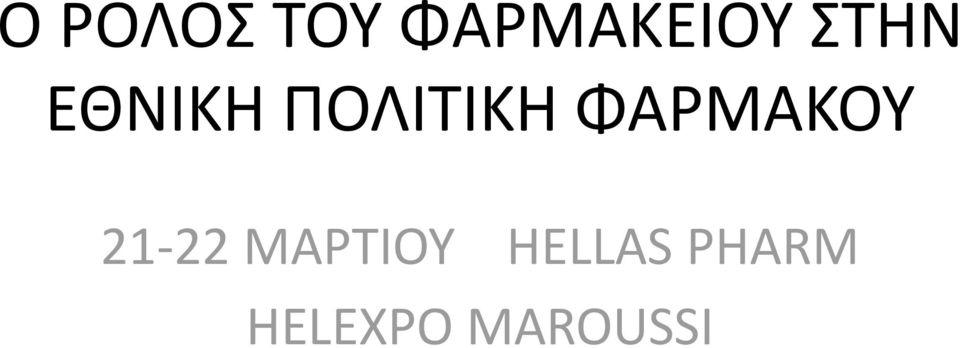 ΦΑΡΜΑΚΟΥ 21-22 ΜΑΡΤΙΟΥ