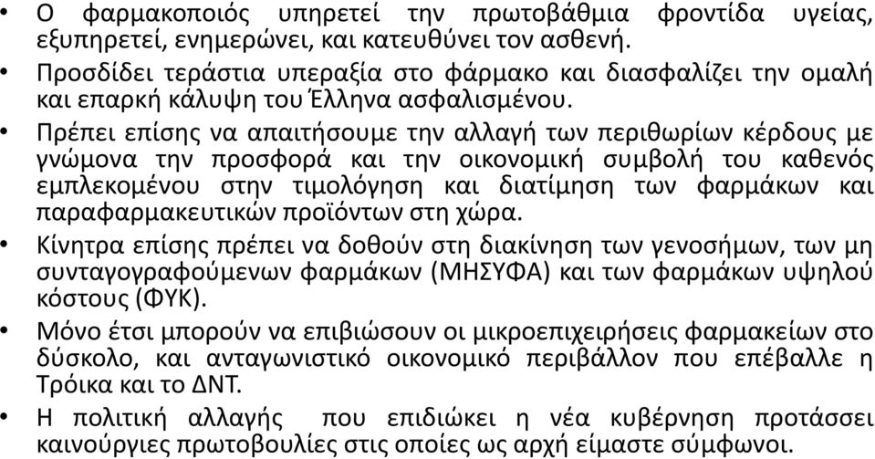 Πρέπει επίσης να απαιτήσουμε την αλλαγή των περιθωρίων κέρδους με γνώμονα την προσφορά και την οικονομική συμβολή του καθενός εμπλεκομένου στην τιμολόγηση και διατίμηση των φαρμάκων και