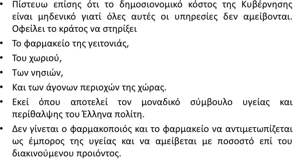 Οφείλει το κράτος να στηρίξει Το φαρμακείο της γειτονιάς, Του χωριού, Των νησιών, Και των άγονων περιοχών της χώρας.