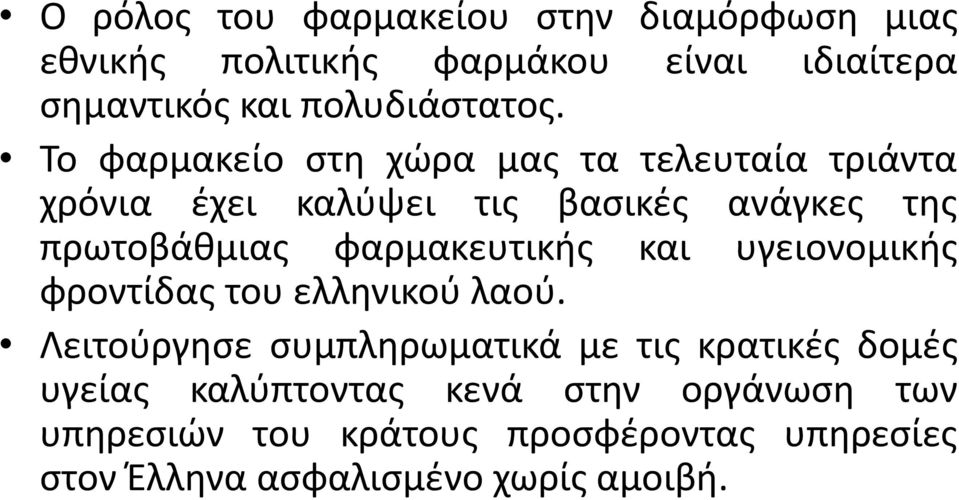 Το φαρμακείο στη χώρα μας τα τελευταία τριάντα χρόνια έχει καλύψει τις βασικές ανάγκες της πρωτοβάθμιας