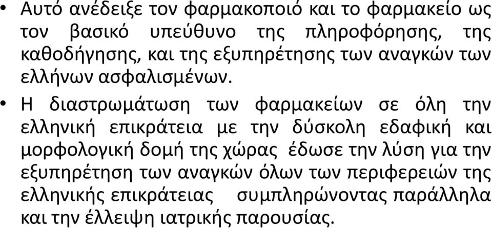 Η διαστρωμάτωση των φαρμακείων σε όλη την ελληνική επικράτεια με την δύσκολη εδαφική και μορφολογική δομή