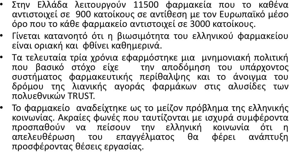 Τα τελευταία τρία χρόνια εφαρμόστηκε μια μνημονιακή πολιτική που βασικό στόχο είχε την αποδόμηση του υπάρχοντος συστήματος φαρμακευτικής περίθαλψης και το άνοιγμα του δρόμου της λιανικής