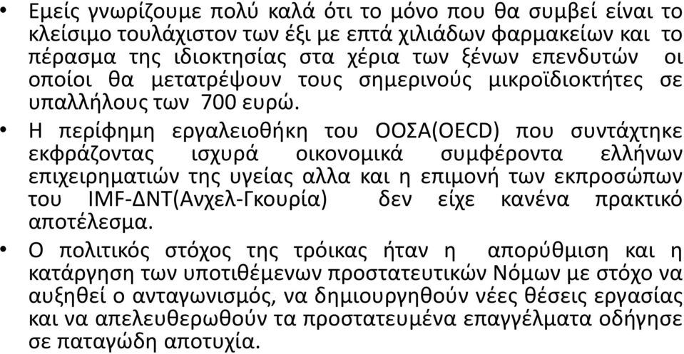 Η περίφημη εργαλειοθήκη του ΟΟΣΑ(OECD) που συντάχτηκε εκφράζοντας ισχυρά οικονομικά συμφέροντα ελλήνων επιχειρηματιών της υγείας αλλα και η επιμονή των εκπροσώπων του