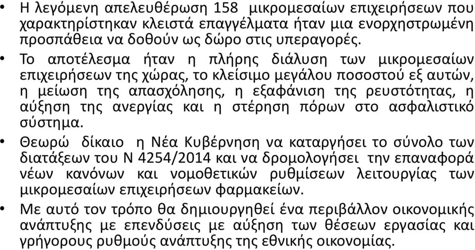 και η στέρηση πόρων στο ασφαλιστικό σύστημα.