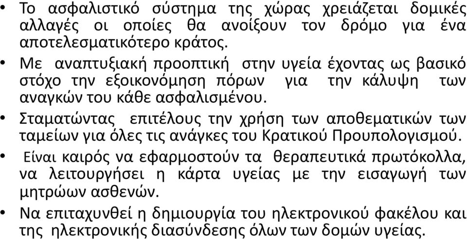 Σταματώντας επιτέλους την χρήση των αποθεματικών των ταμείων για όλες τις ανάγκες του Κρατικού Προυπολογισμού.