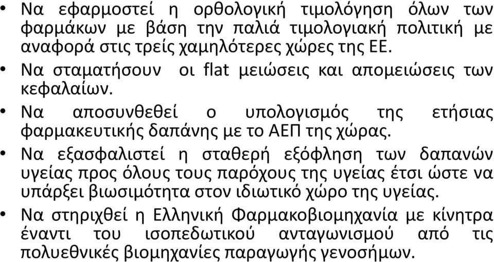 Να εξασφαλιστεί η σταθερή εξόφληση των δαπανών υγείας προς όλους τους παρόχους της υγείας έτσι ώστε να υπάρξει βιωσιμότητα στον ιδιωτικό χώρο της