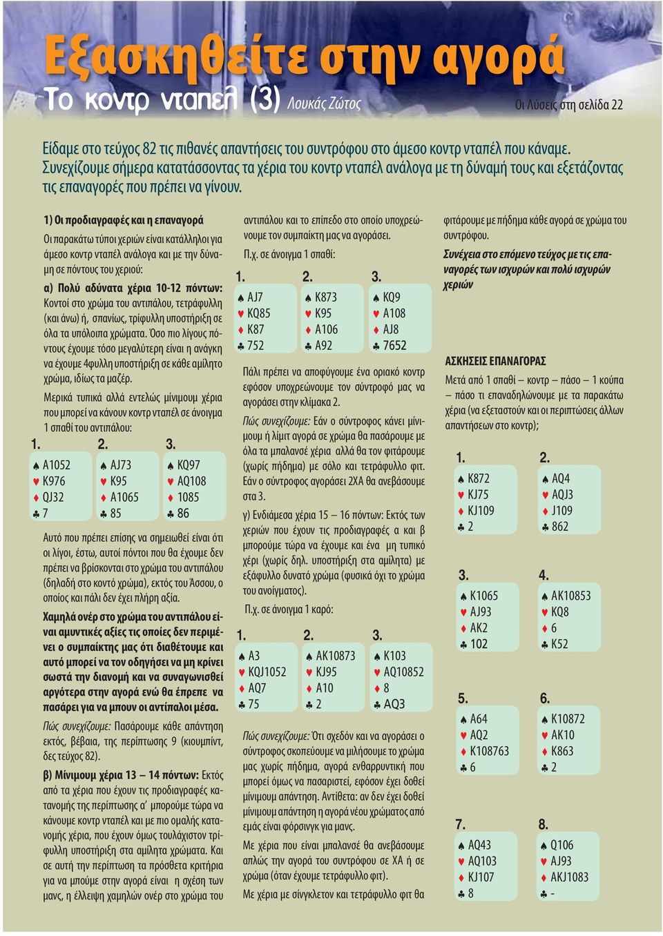 16 1) Οι προδιαγραφές και η επαναγορά Οι παρακάτω τύποι χεριών είναι κατάλληλοι για άμεσο κοντρ νταπέλ ανάλογα και με την δύναμη σε πόντους του χεριού: α) Πολύ αδύνατα χέρια 10-12 πόντων: Κοντοί στο