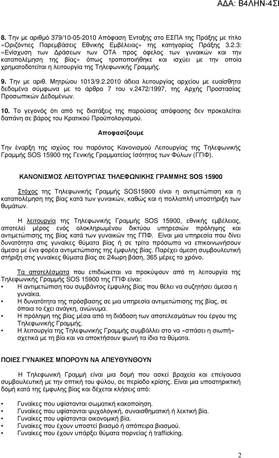 3: «Ενίσχυση των ράσεων των ΟΤΑ προς όφελος των γυναικών και την καταπολέµηση της βίας» όπως τροποποιήθηκε και ισχύει µε την οποία χρηµατοδοτείται η λειτουργία της Τηλεφωνικής Γραµµής. 9. Την µε αριθ.