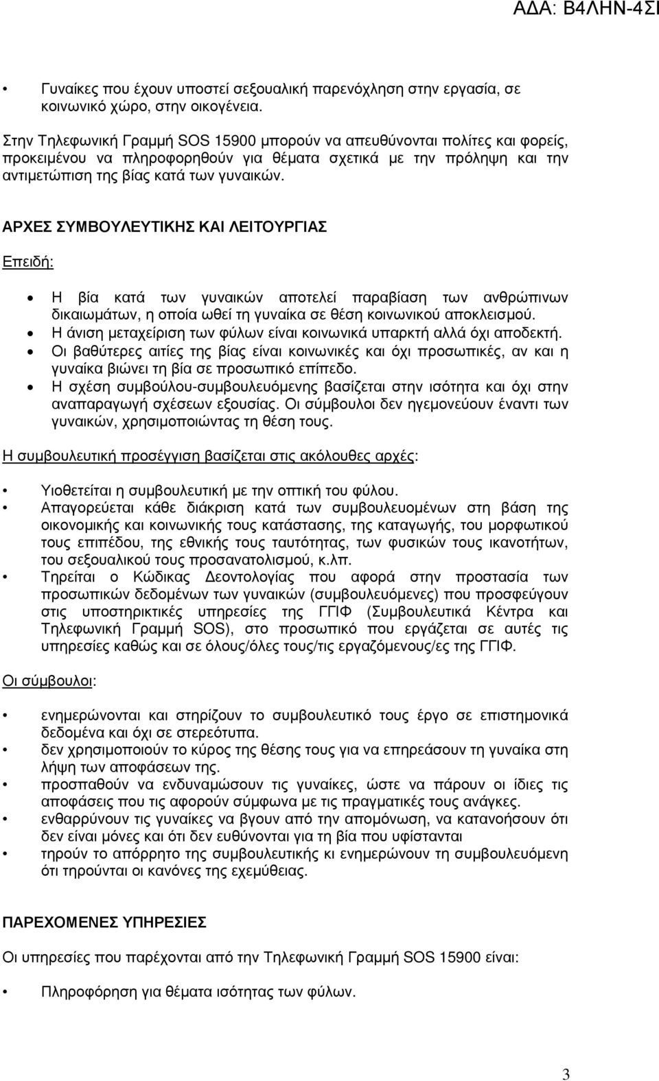 ΑΡΧΕΣ ΣΥΜΒΟΥΛΕΥΤΙΚΗΣ ΚΑΙ ΛΕΙΤΟΥΡΓΙΑΣ Επειδή: Η βία κατά των γυναικών αποτελεί παραβίαση των ανθρώπινων δικαιωµάτων, η οποία ωθεί τη γυναίκα σε θέση κοινωνικού αποκλεισµού.