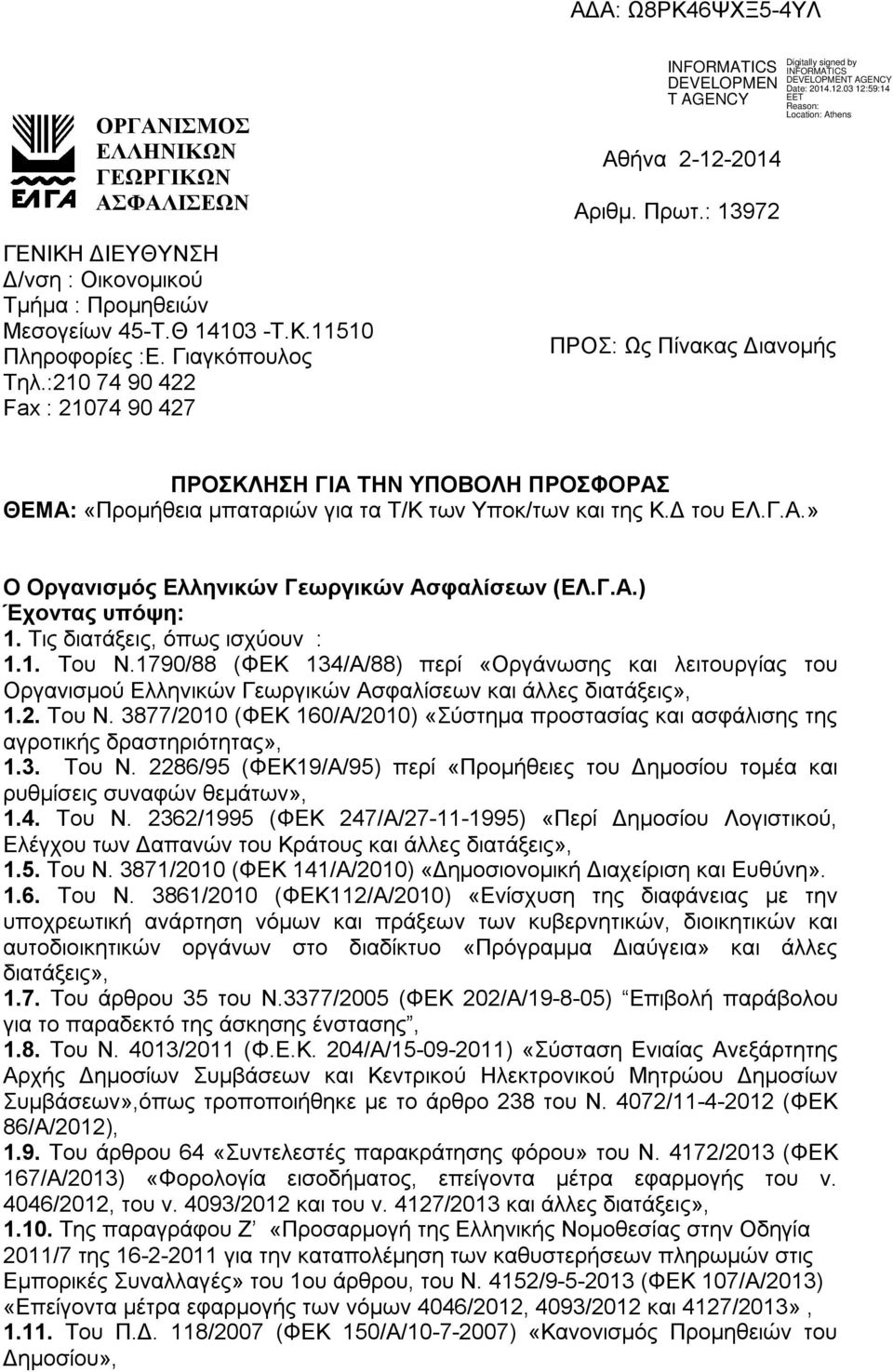 Δ του ΕΛ.Γ.Α.» Ο Οργανισμός Ελληνικών Γεωργικών Ασφαλίσεων (ΕΛ.Γ.Α.) Έχοντας υπόψη: 1. Τις διατάξεις, όπως ισχύουν : 1.1. Του Ν.