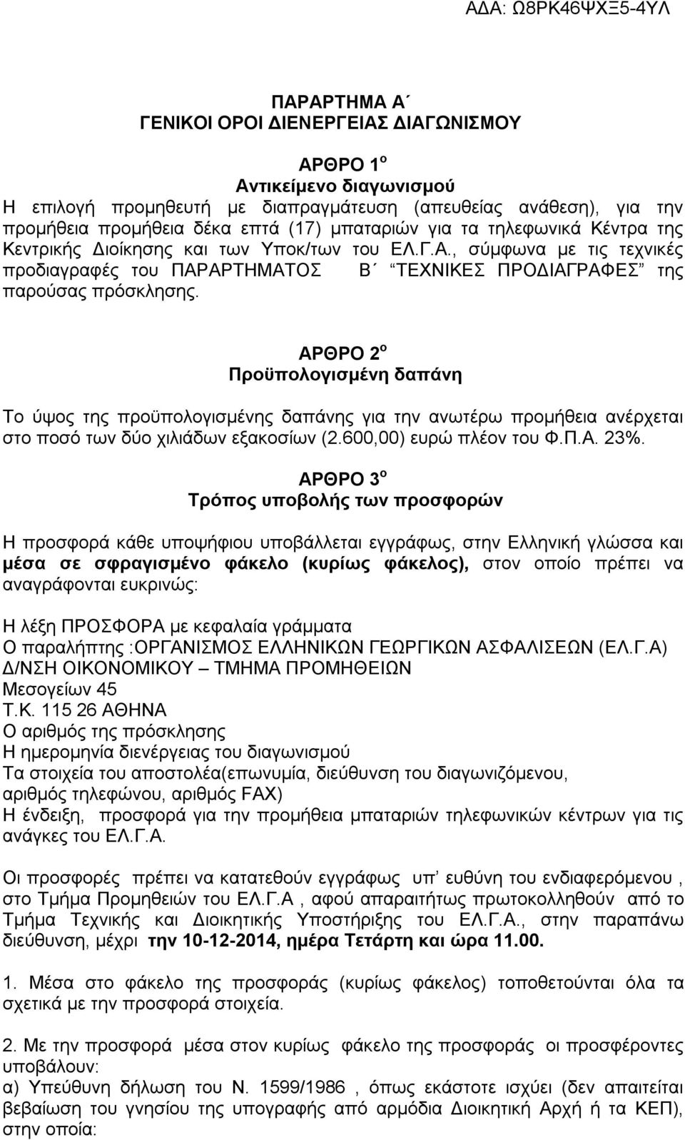 ΑΡΘΡΟ 2 ο Προϋπολογισμένη δαπάνη Το ύψος της προϋπολογισμένης δαπάνης για την ανωτέρω προμήθεια ανέρχεται στο ποσό των δύο χιλιάδων εξακοσίων (2.600,00) ευρώ πλέον του Φ.Π.Α. 23%.