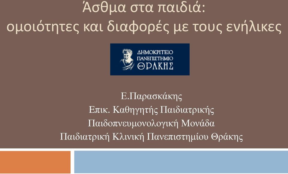 Καθηγητής Παιδιατρικής