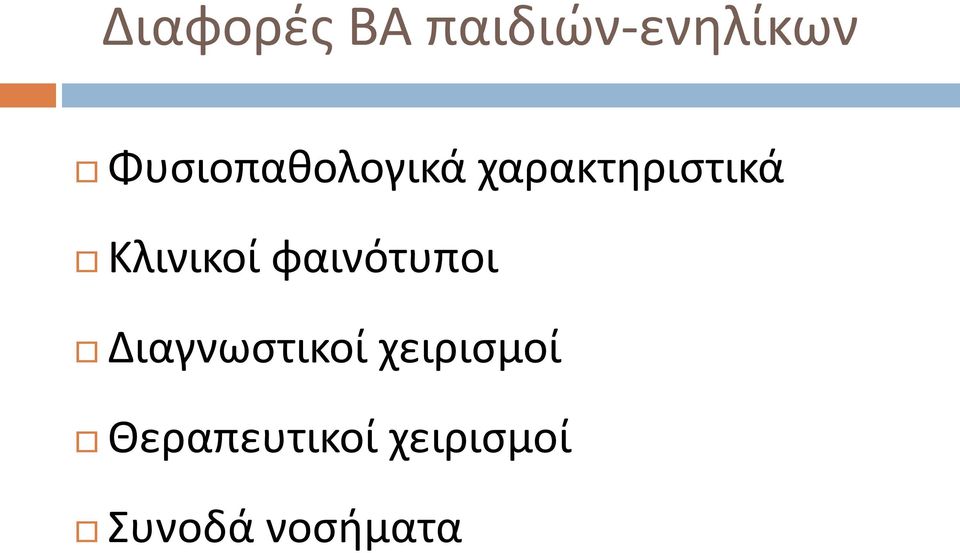 Κλινικοί φαινότυποι Διαγνωστικοί