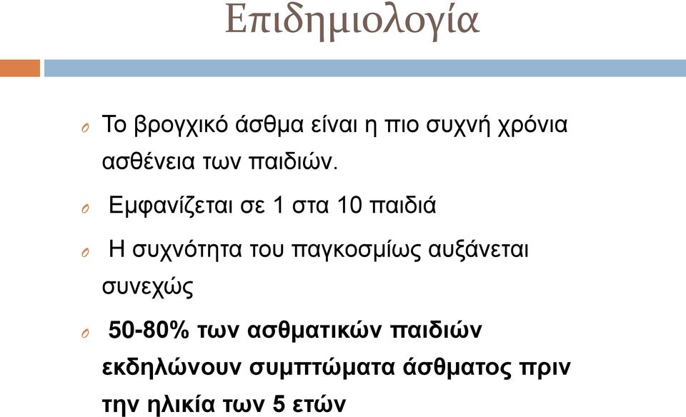 O Εμφανίζεται σε 1 στα 10 παιδιά O Η συχνότητα του παγκοσμίως