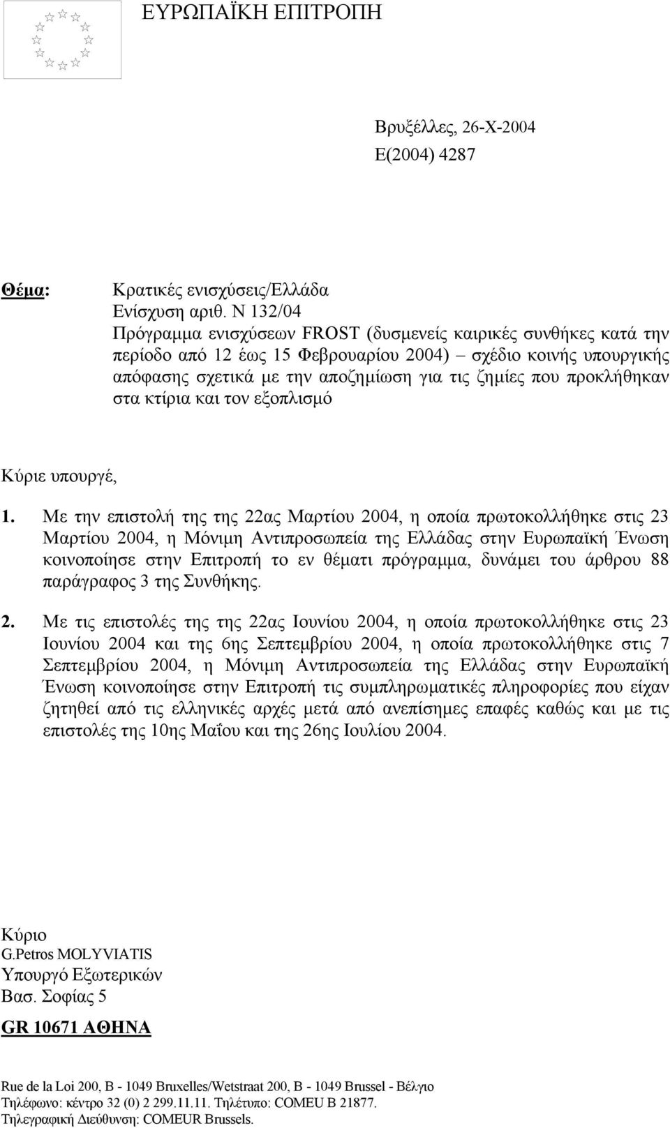 προκλήθηκαν στα κτίρια και τον εξοπλισµό Κύριε υπουργέ, 1.