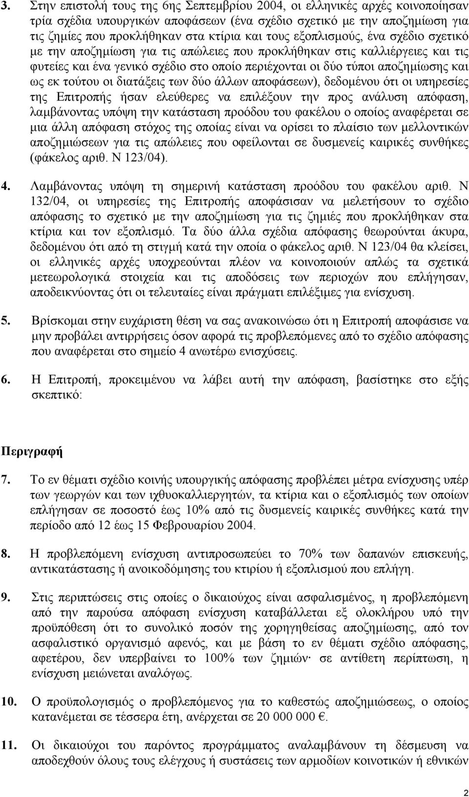 εκ τούτου οι διατάξεις των δύο άλλων αποφάσεων), δεδοµένου ότι οι υπηρεσίες της Επιτροπής ήσαν ελεύθερες να επιλέξουν την προς ανάλυση απόφαση, λαµβάνοντας υπόψη την κατάσταση προόδου του φακέλου ο