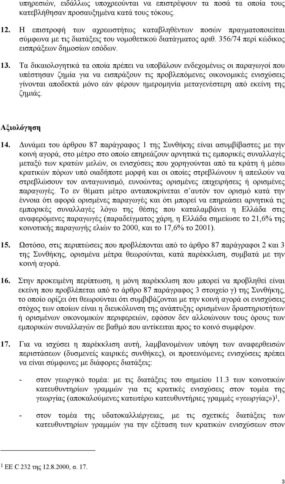 Τα δικαιολογητικά τα οποία πρέπει να υποβάλουν ενδεχοµένως οι παραγωγοί που υπέστησαν ζηµία για να εισπράξουν τις προβλεπόµενες οικονοµικές ενισχύσεις γίνονται αποδεκτά µόνο εάν φέρουν ηµεροµηνία