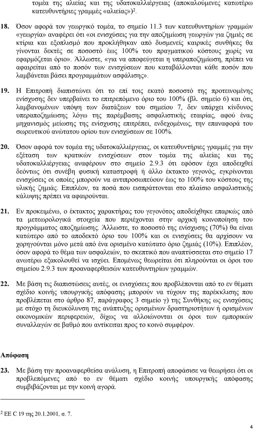 ποσοστό έως 100% του πραγµατικού κόστους χωρίς να εφαρµόζεται όριο».