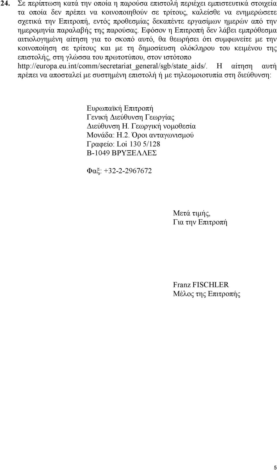 Εφόσον η Επιτροπή δεν λάβει εµπρόθεσµα αιτιολογηµένη αίτηση για το σκοπό αυτό, θα θεωρήσει ότι συµφωνείτε µε την κοινοποίηση σε τρίτους και µε τη δηµοσίευση ολόκληρου του κειµένου της επιστολής, στη