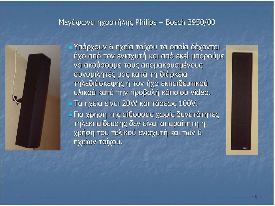 εκπαιδευτικού υλικού κατά την προβολή κάποιου video. Τα ηχεία είναι 20W και τάσεως 100V.