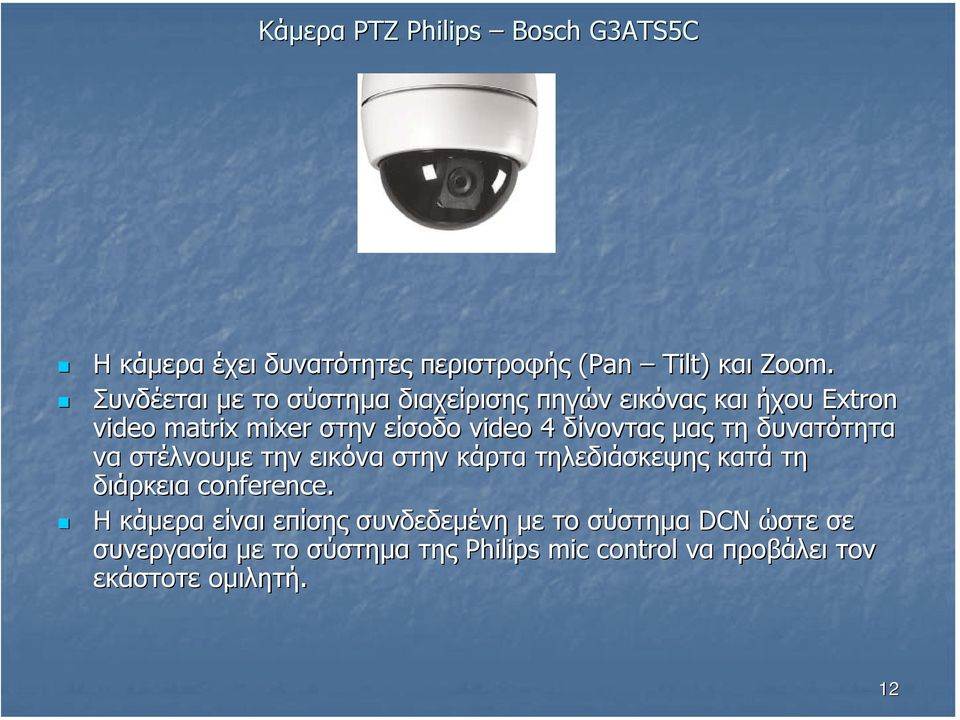 δίνοντας µας τη δυνατότητα να στέλνουµε την εικόνα στην κάρτα τηλεδιάσκεψης κατά τη διάρκεια conference.