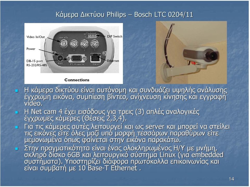 Για τις κάµερες αυτές λειτουργεί και ως server και µπορεί να στείλει τις εικόνες είτε όλες µαζί υπό µορφή τεσσάρων παραθύρων είτε µεµονωµένα όπως φαίνεται στην