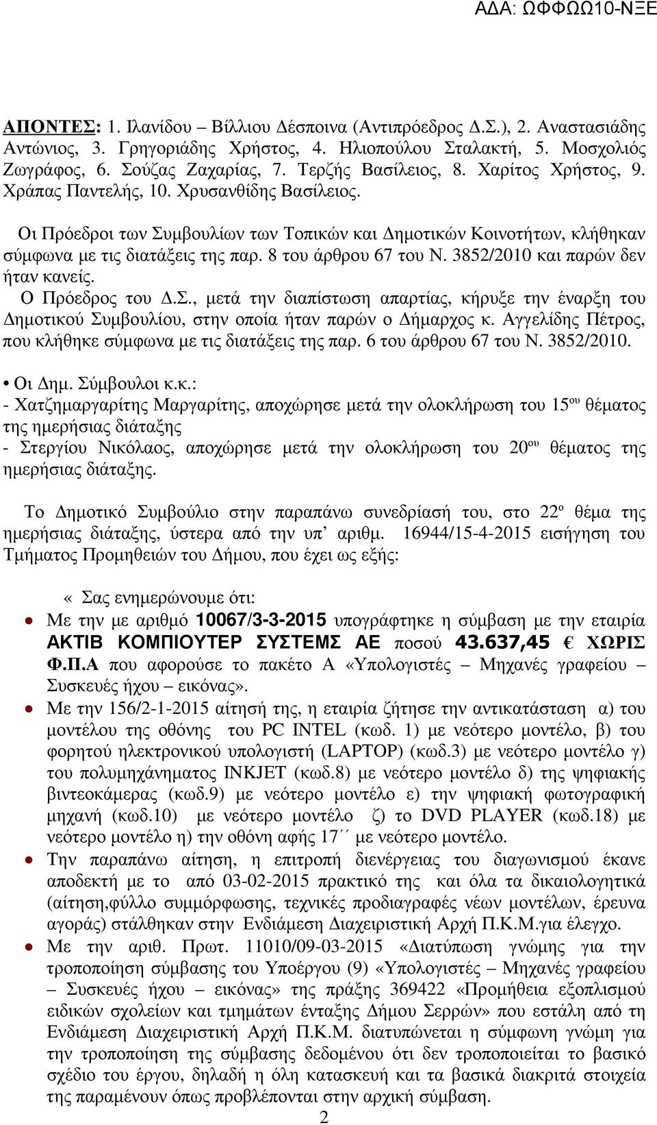 3852/2010 και παρών δεν ήταν κανείς. Ο Πρόεδρος του.σ., µετά την διαπίστωση απαρτίας, κήρυξε την έναρξη του ηµοτικού Συµβουλίου, στην οποία ήταν παρών ο ήµαρχος κ.