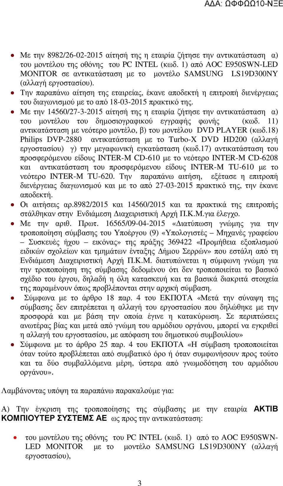 Την παραπάνω αίτηση της εταιρείας, έκανε αποδεκτή η επιτροπή διενέργειας του διαγωνισµού µε το από 18-03-2015 πρακτικό της.