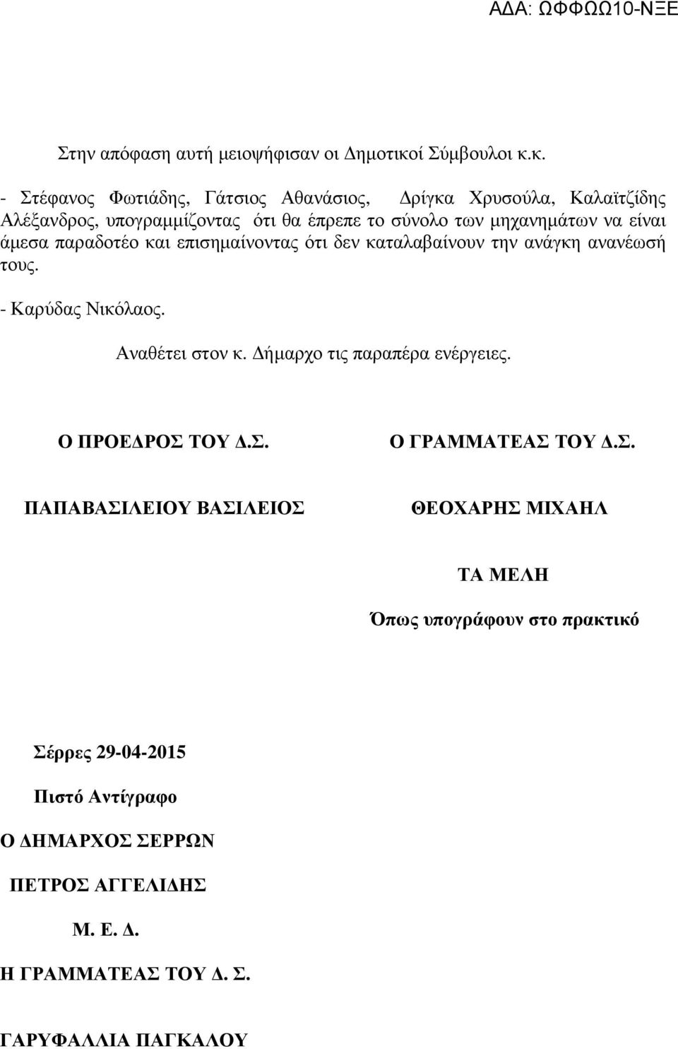 κ. - Στέφανος Φωτιάδης, Γάτσιος Αθανάσιος, ρίγκα Χρυσούλα, Καλαϊτζίδης Αλέξανδρος, υπογραµµίζοντας ότι θα έπρεπε το σύνολο των µηχανηµάτων να