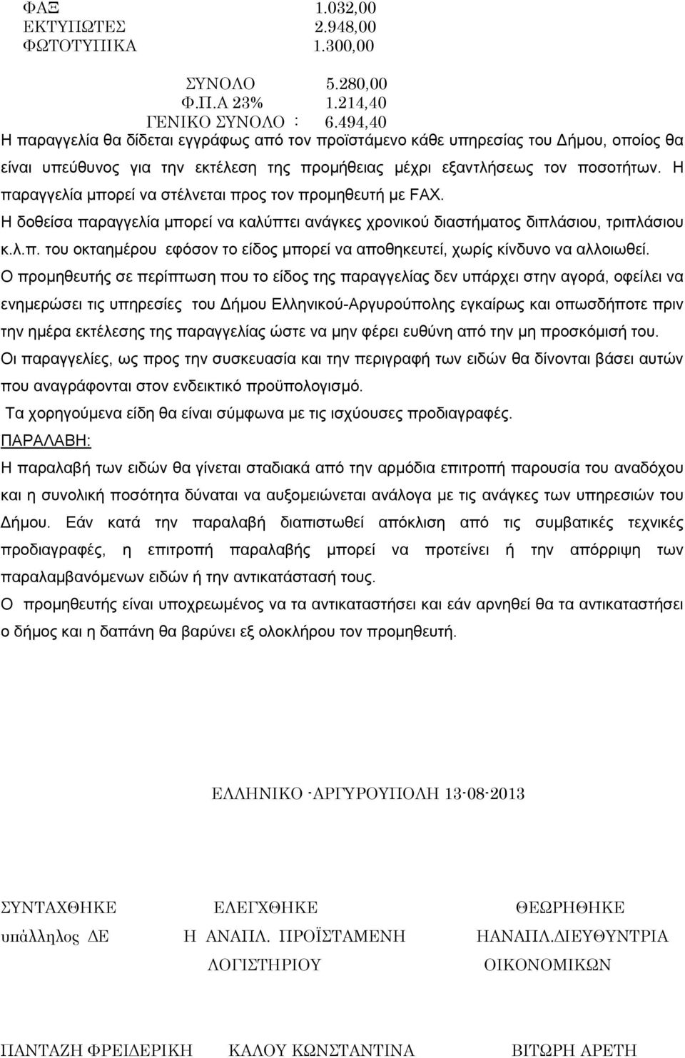 Η παπαγγελία μποπεί να ζηέλνεηαι ππορ ηον ππομηθεςηή με FAX. H δοθείζα παπαγγελία μποπεί να καλωπηει ανάγκερ σπονικοω διαζηήμαηορ διπλάζιος, ηπιπλάζιος κ.λ.π. ηος οκηαημέπος εθψζον ηο είδορ μποπεί να αποθηκεςηεί, συπίρ κίνδςνο να αλλοιυθεί.