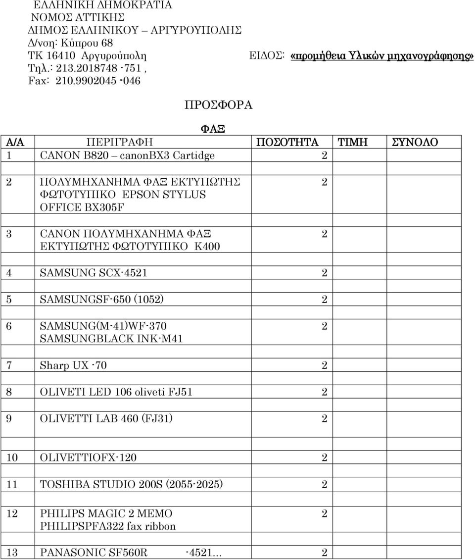 ΥΩΣΟΣΤΠΙΚΟ ΕPSON STYLUS OFFICE BX305F 3 CANON ΠΟΛΤΜΗΦΑΝΗΜΑ ΥΑΞ ΕΚΣΤΠΩΣΗ ΥΩΣΟΣΤΠΙΚΟ K400 4 SAMSUNG SCX-451 5 SAMSUNGSF-650 (105) 6 SAMSUNG(M-41)WF-370