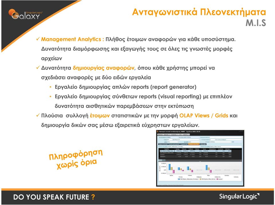 σχεδιάσει αναφορές με δύο ειδών εργαλεία Εργαλείο δημιουργίας απλών reports (report generator) Εργαλείο δημιουργίας σύνθετων reports (visual