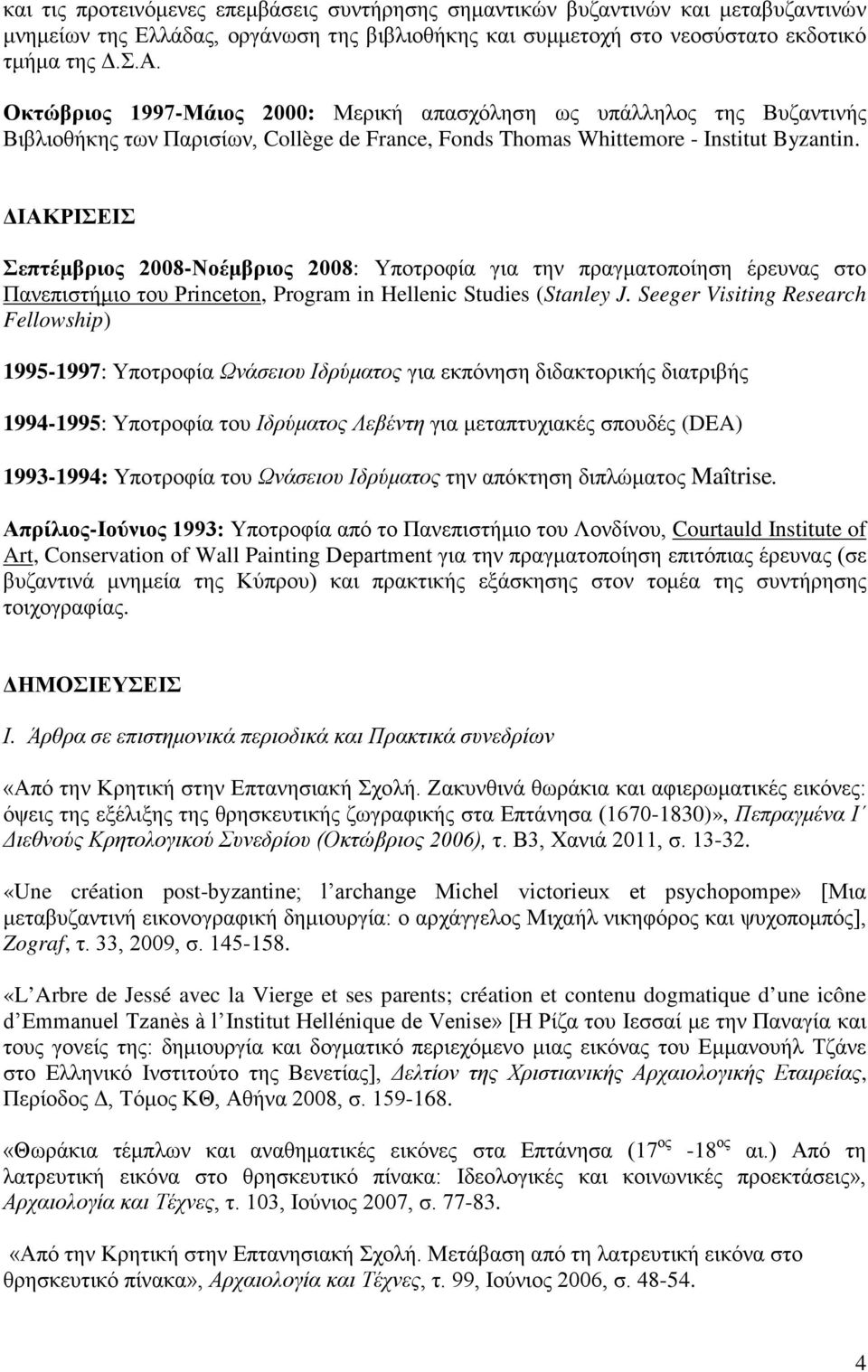 ΔΙΑΚΡΙΣΕΙΣ Σεπτέμβριος 2008-Νοέμβριος 2008: Υποτροφία για την πραγματοποίηση έρευνας στο Πανεπιστήμιο του Princeton, Program in Hellenic Studies (Stanley J.