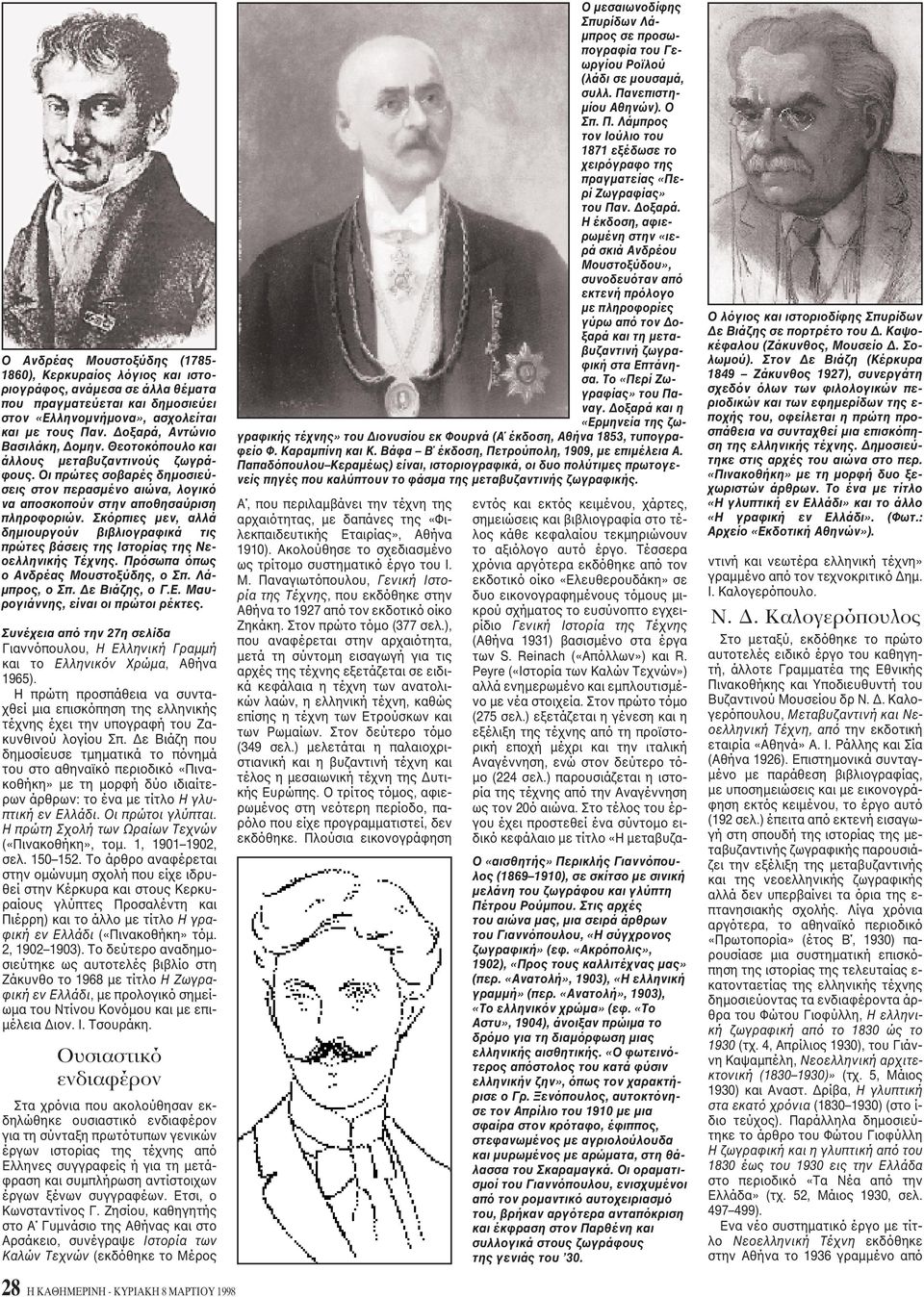 Σκόρπιες μεν, αλλά δημιουργούν βιβλιογραφικά τις πρώτες βάσεις της Iστορίας της Nεοελληνικής Tέχνης. Πρόσωπα όπως ο Aνδρέας Mουστοξύδης, ο Σπ. Λάμπρος, ο Σπ. Δε Bιάζης, ο Γ.E.
