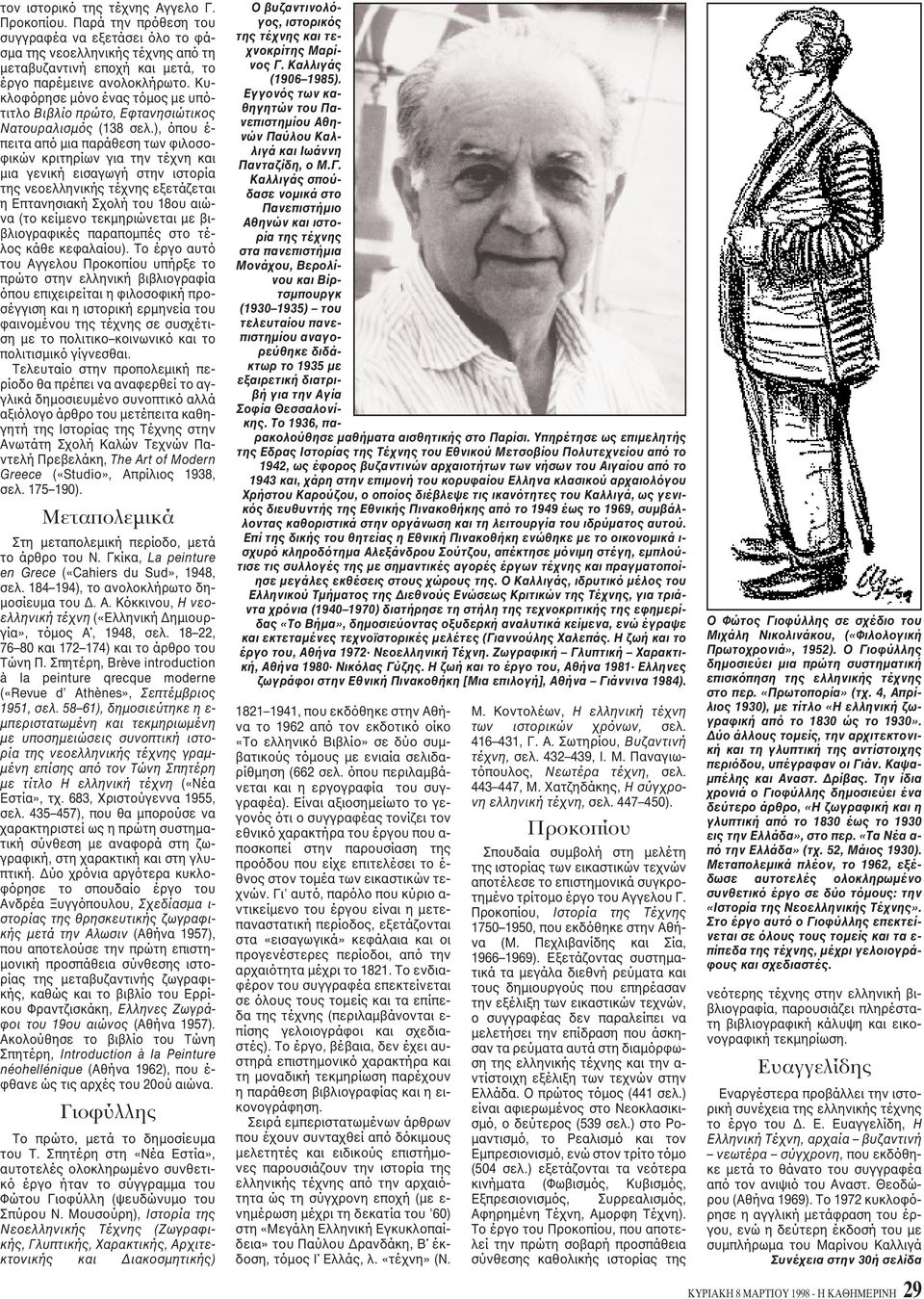), όπου έ- πειτα από μια παράθεση των φιλοσοφικών κριτηρίων για την τέχνη και μια γενική εισαγωγή στην ιστορία της νεοελληνικής τέχνης εξετάζεται η Eπτανησιακή Σχολή του 18ου αιώνα (το κείμενο