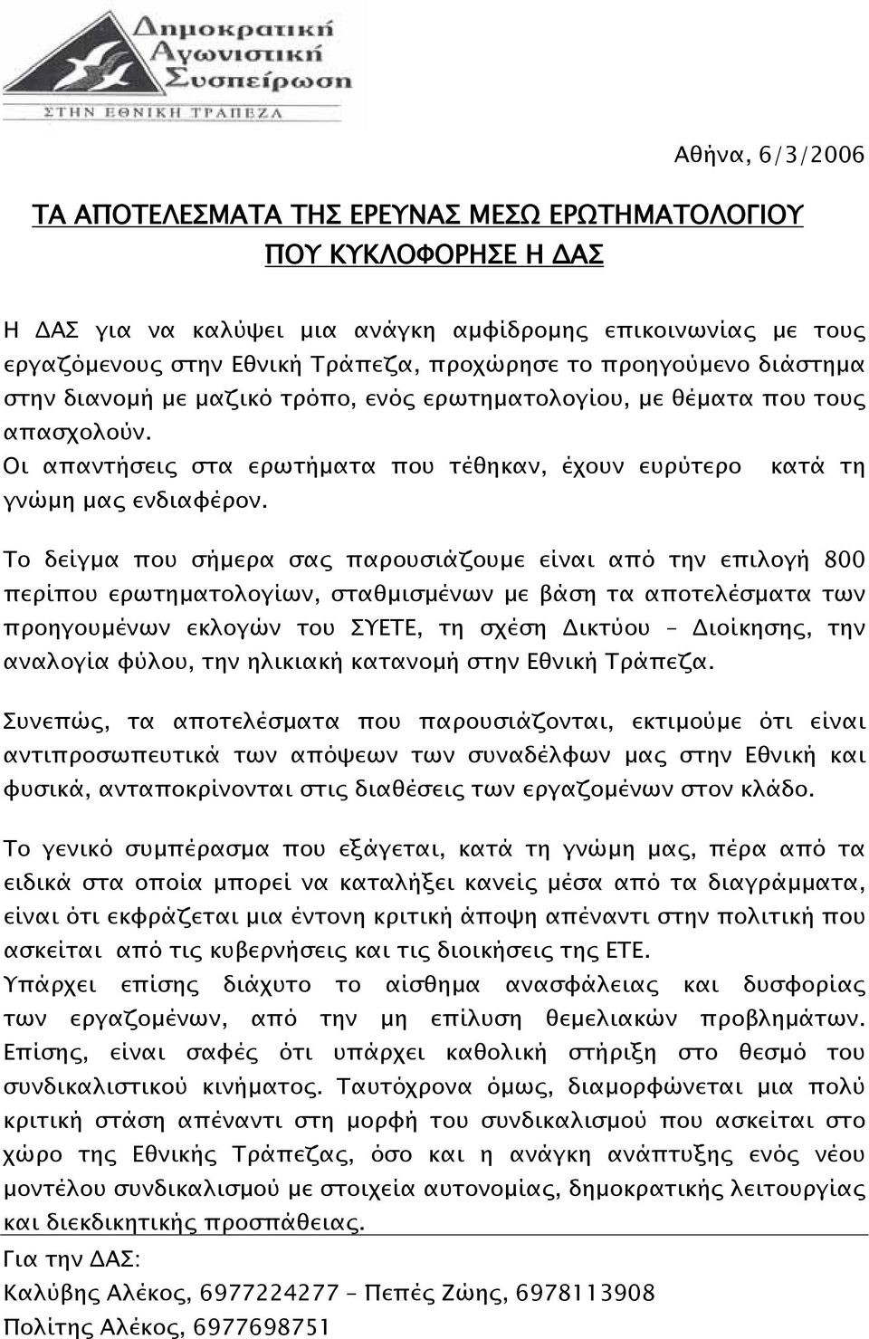 Το δείγµα που σήµερα σας παρουσιάζουµε είναι από την επιλογή 800 περίπου ερωτηµατολογίων, σταθµισµένων µε βάση τα αποτελέσµατα των προηγουµένων εκλογών του ΣΥΕΤΕ, τη σχέση ικτύου ιοίκησης, την