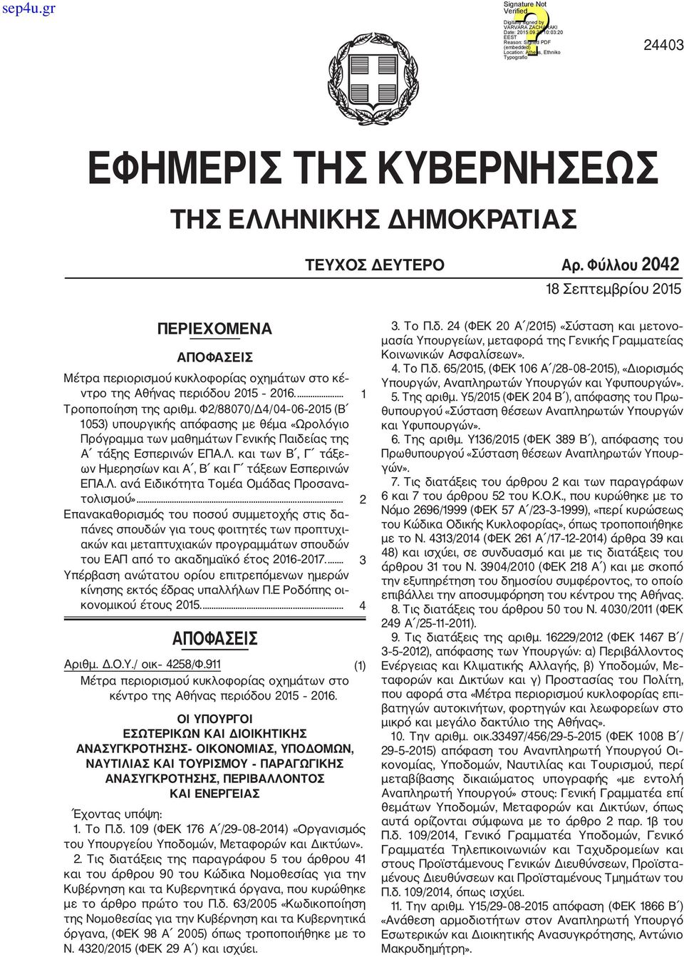Φ2/88070/Δ4/04 06 205 (Β 053) υπουργικής απόφασης με θέμα «Ωρολόγιο Πρόγραμμα των μαθημάτων Γενικής Παιδείας της Α τάξης Εσπερινών ΕΠΑ.Λ.