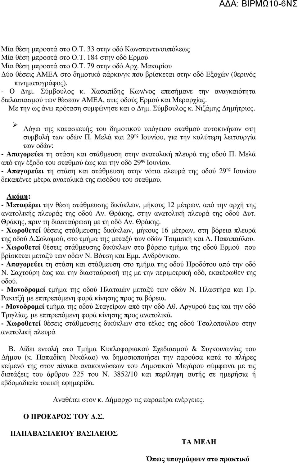 Χασαπίδης Κων/νος επεσήµανε την αναγκαιότητα διπλασιασµού των θέσεων ΑΜΕΑ, στις οδούς Ερµού και Μεραρχίας. Με την ως άνω πρόταση συµφώνησε και ο ηµ. Σύµβουλος κ. Νιζάµης ηµήτριος.