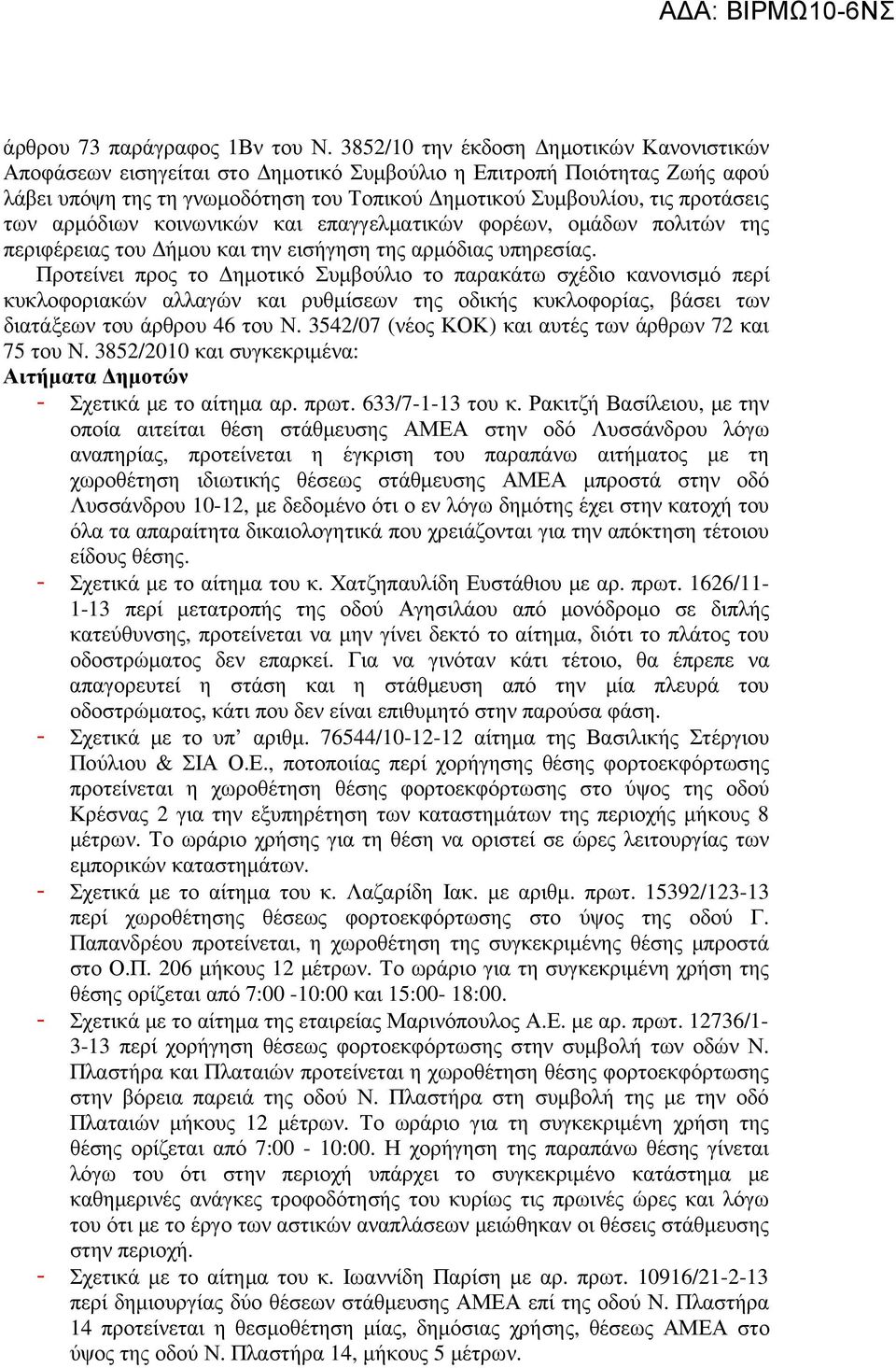 αρµόδιων κοινωνικών και επαγγελµατικών φορέων, οµάδων πολιτών της περιφέρειας του ήµου και την εισήγηση της αρµόδιας υπηρεσίας.