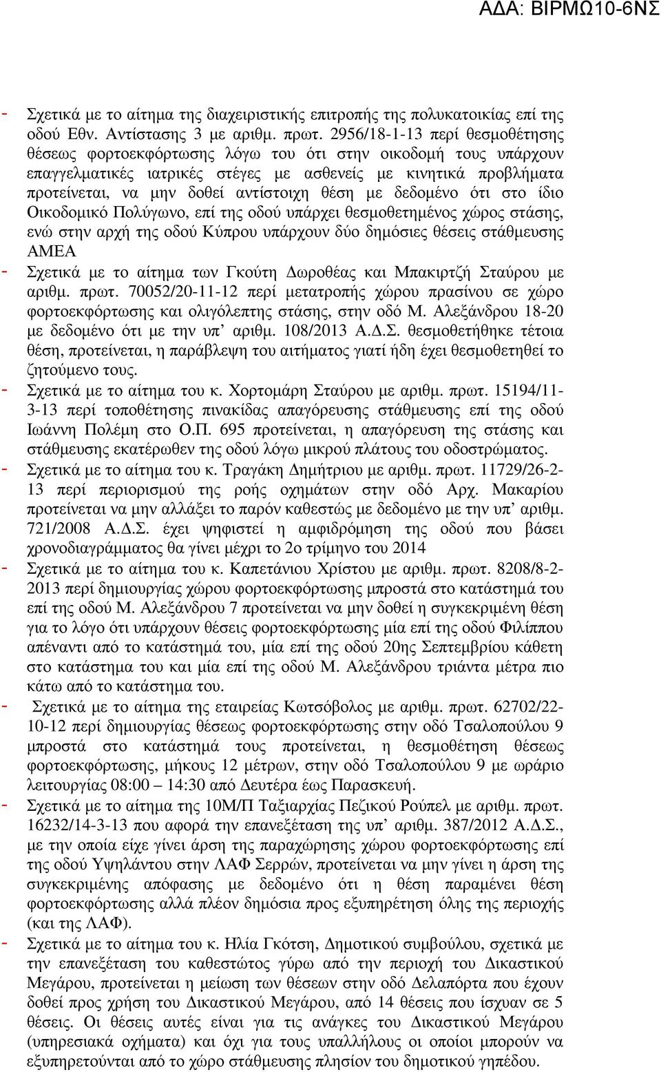 θέση µε δεδοµένο ότι στο ίδιο Οικοδοµικό Πολύγωνο, επί της οδού υπάρχει θεσµοθετηµένος χώρος στάσης, ενώ στην αρχή της οδού Κύπρου υπάρχουν δύο δηµόσιες θέσεις στάθµευσης ΑΜΕΑ - Σχετικά µε το αίτηµα