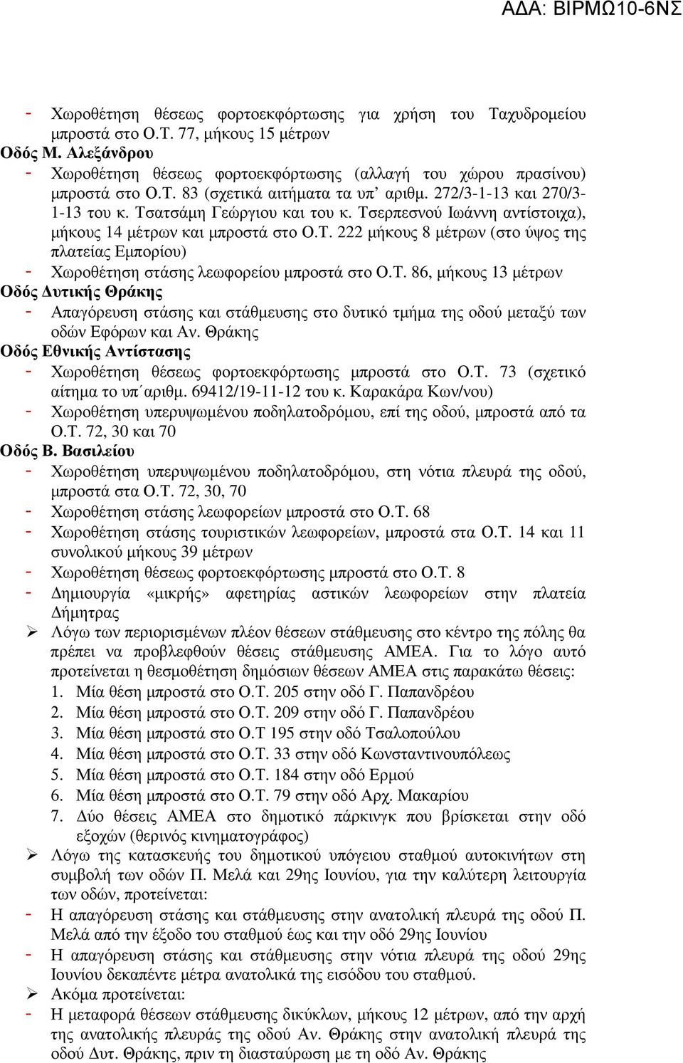 Τ. 86, µήκους 13 µέτρων Οδός υτικής Θράκης - Απαγόρευση στάσης και στάθµευσης στο δυτικό τµήµα της οδού µεταξύ των οδών Εφόρων και Αν.