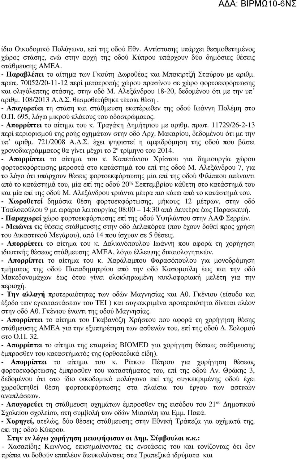 Αλεξάνδρου 18-20, δεδοµένου ότι µε την υπ αριθµ. 108/2013 Α..Σ. θεσµοθετήθηκε τέτοια θέση. - Απαγορεύει τη στάση και στάθµευση εκατέρωθεν της οδού Ιωάννη Πολέµη στο Ο.Π. 695, λόγω µικρού πλάτους του οδοστρώµατος.