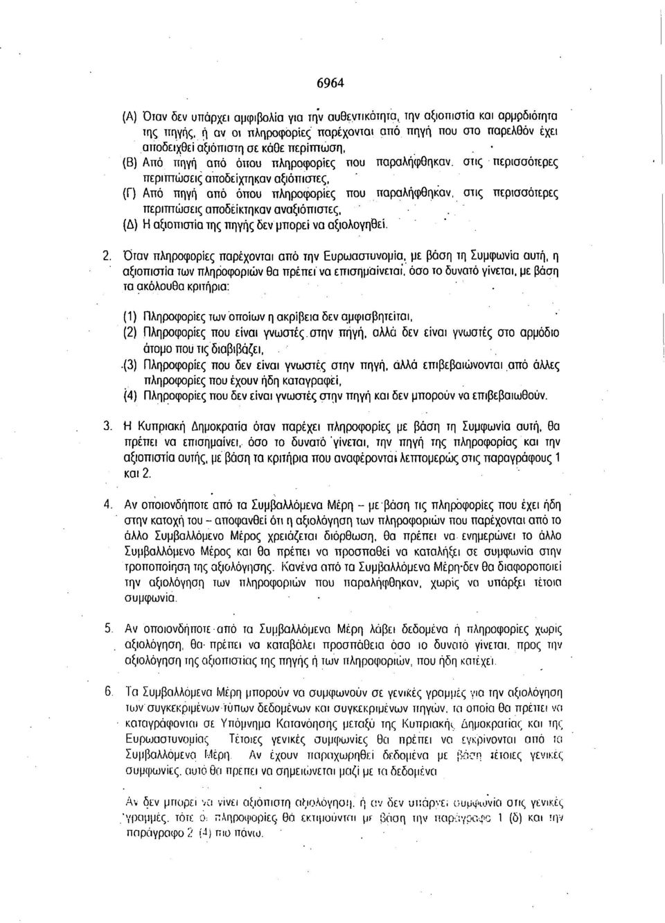 (Β) Από πηγή από όπου πληροφορίες που παραλήφθηκαν, στις περισσότερες περιπτώσεις αποδείχτηκαν αξιόπιστες, (Γ) Από πηγή από όπου πληροφορίες που παραλήφθηκαν, στις περισσότερες περιπτώσεις